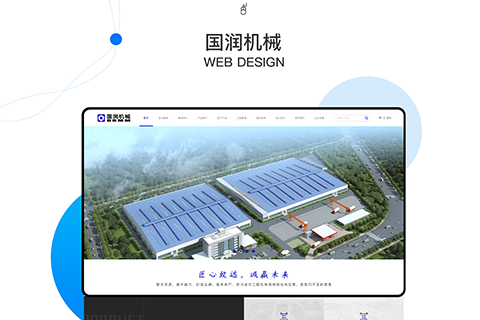 國潤機械_網(wǎng)站建設