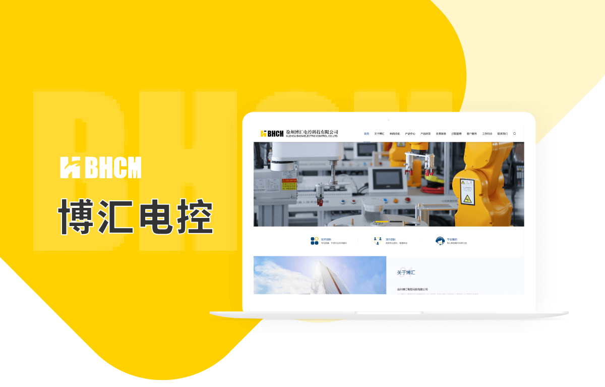 博匯電控_網(wǎng)站建設(shè)